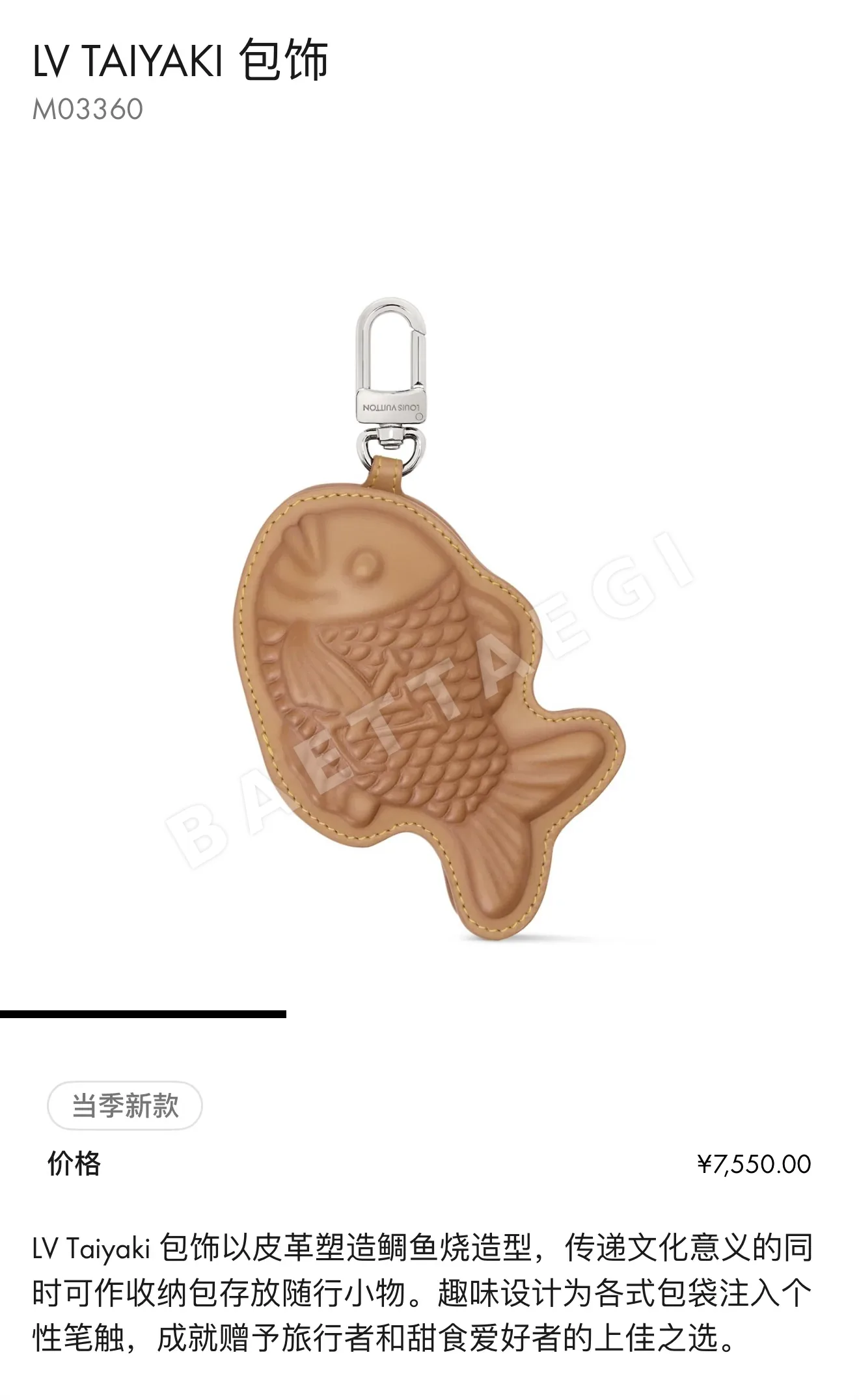 루이비통 LV 타이야키 참 키링 124538